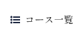 コース一覧
