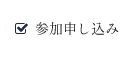 参加申し込み