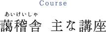 藹稽舎主な講座