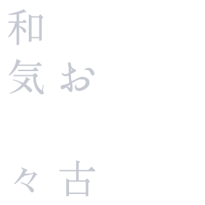 和気お藹稽舎の々古想い